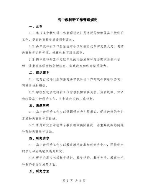 高中教科研工作管理规定