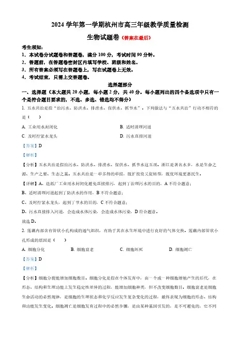 浙江省杭州市2024-2025学年高三上学期教学质量检测生物试题含解析