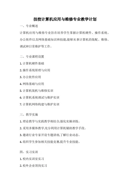 技校计算机应用与维修专业教学计划