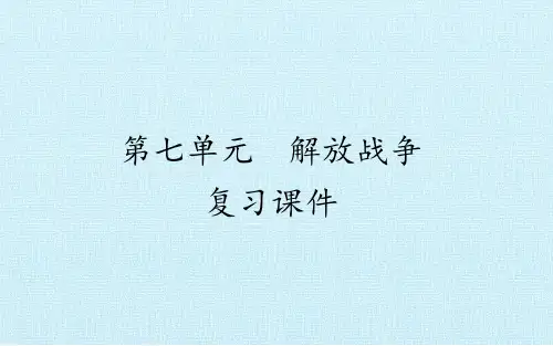 人教部编版八年级历史上册：第七单元  解放战争  复习课件(共20张PPT)