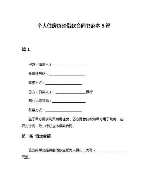 个人住房贷款借款合同书范本5篇