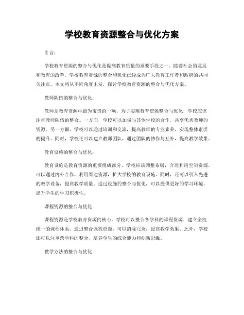 学校教育资源整合与优化方案