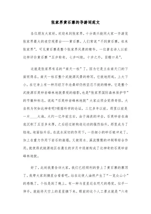 张家界黄石寨的导游词范文（2篇）
