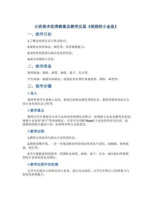 小班美术优秀教案及教学反思《美丽的小金鱼》