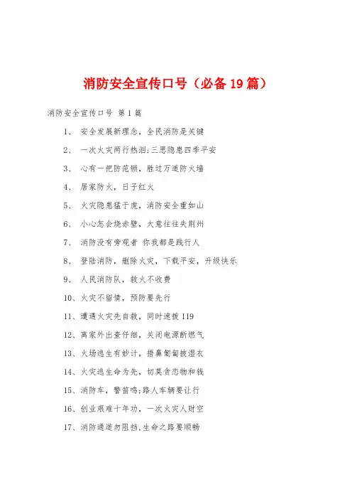 消防安全宣传口号(必备19篇)