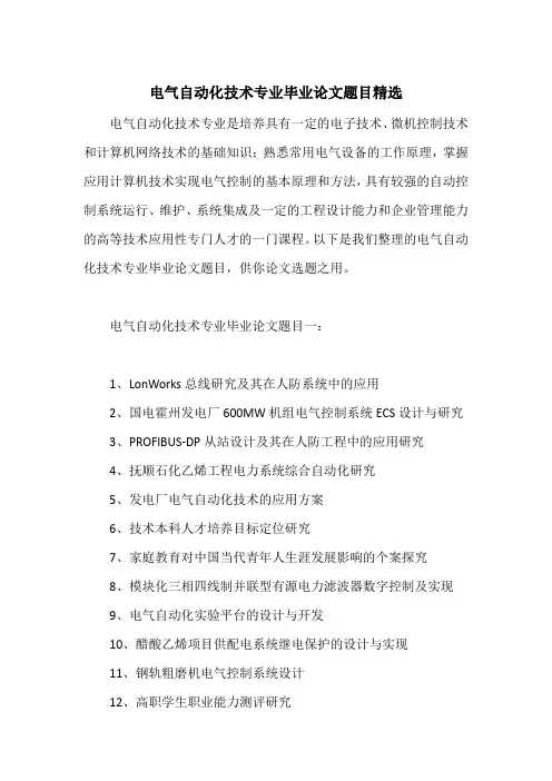 电气自动化技术专业毕业论文题目精选
