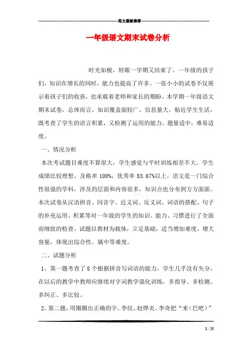 一年级语文期末试卷分析