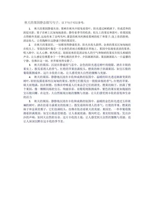 秋天的果园静态描写句子