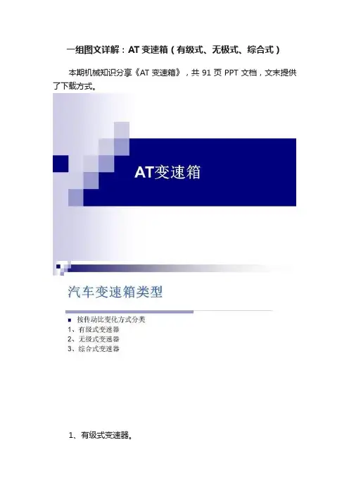 一组图文详解：AT变速箱（有级式、无极式、综合式）