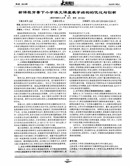 新课程背景下小学语文课堂教学结构的优化与创新