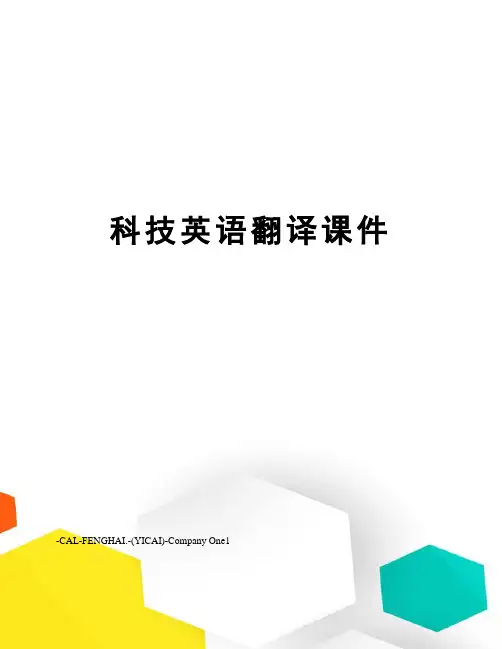 科技英语翻译课件