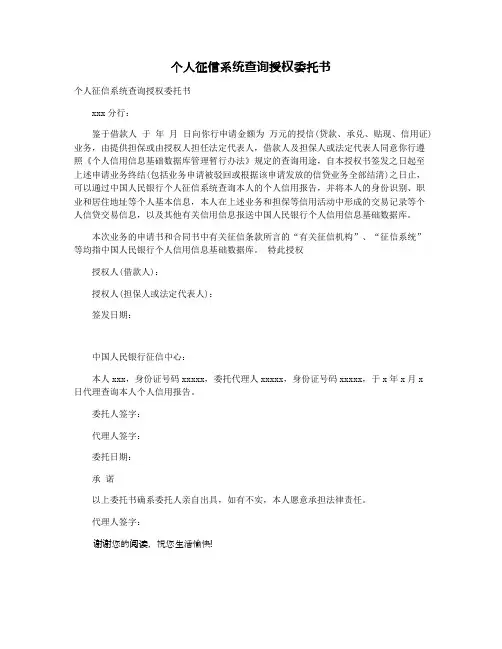 个人征信系统查询授权委托书