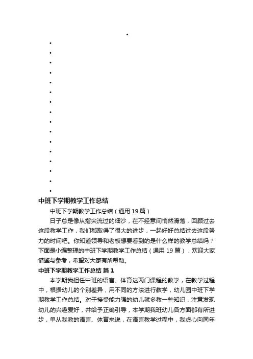 中班下学期教学工作总结（通用19篇）