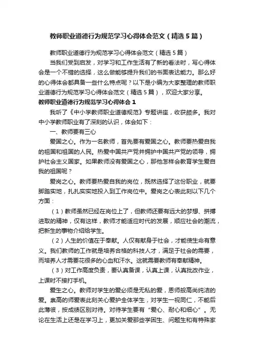 教师职业道德行为规范学习心得体会范文（精选5篇）