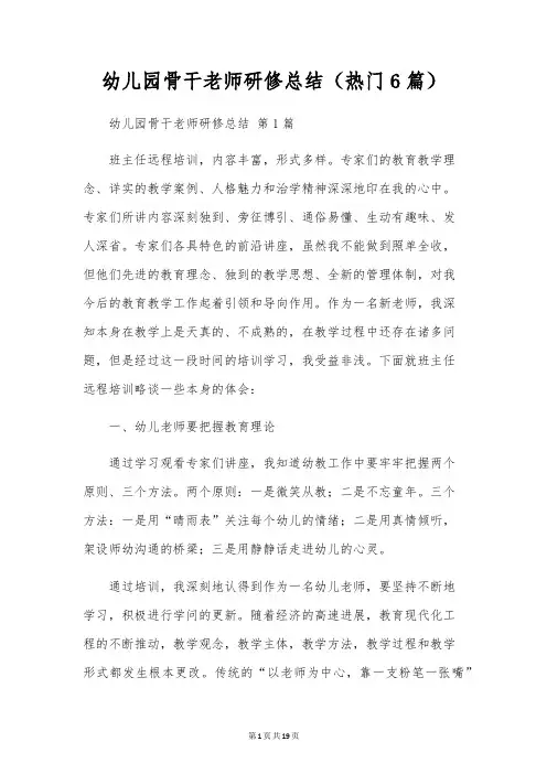 幼儿园骨干教师研修总结(6篇)