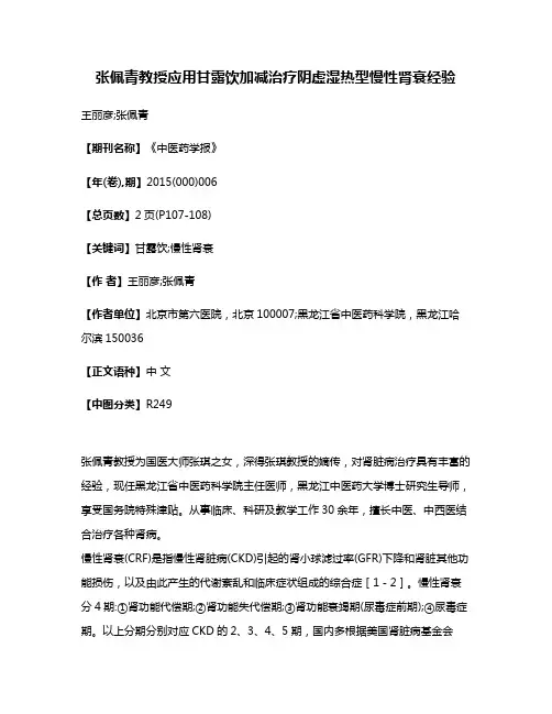 张佩青教授应用甘露饮加减治疗阴虚湿热型慢性肾衰经验