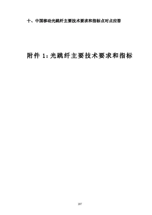 光纤技术要求和指标
