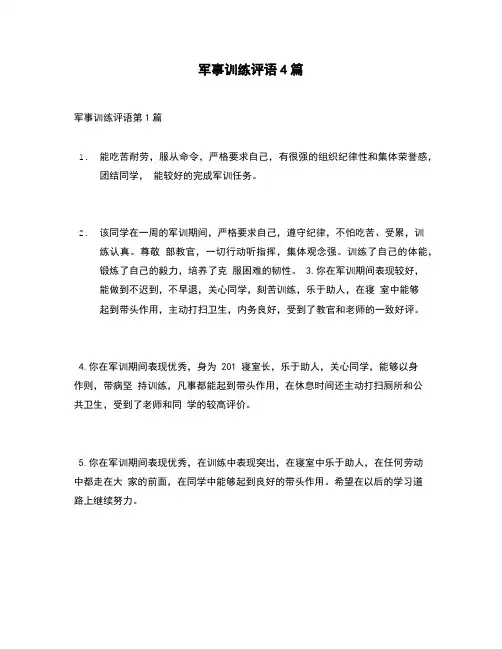【精选评语】军事训练评语4篇