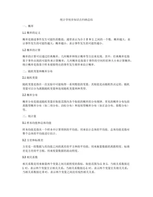 统计学初步知识点归纳总结