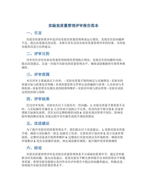 实验室质量管理评审报告范本