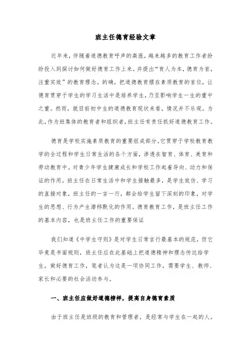 班主任德育经验文章（2篇）