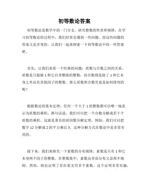 初等数论答案