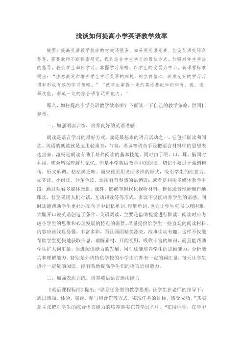 浅谈如何提高小学英语教学效率