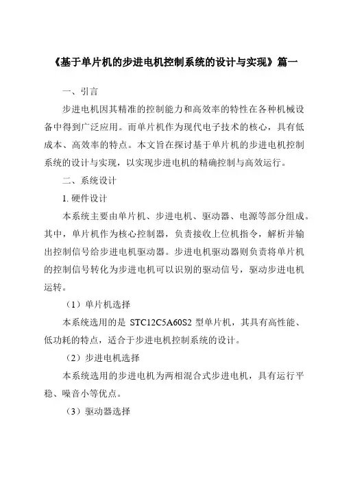 《2024年基于单片机的步进电机控制系统的设计与实现》范文