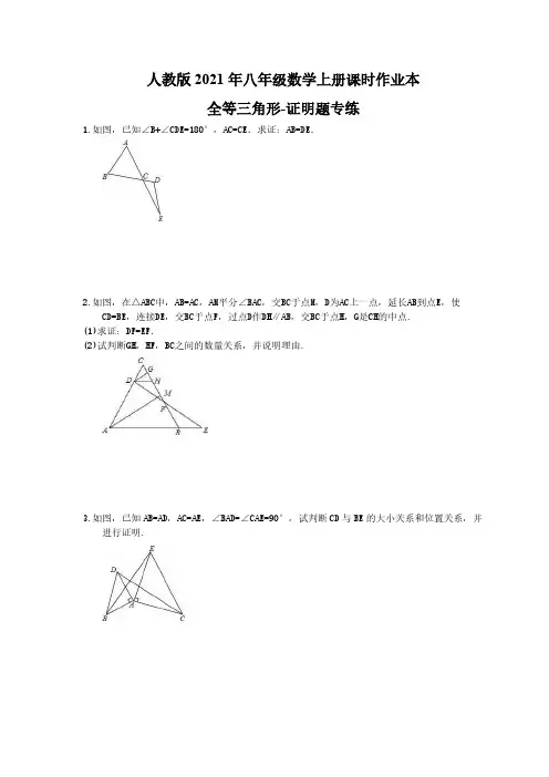 人教版2021年八年级数学上册课时作业本 全等三角形-证明题专练(含答案)