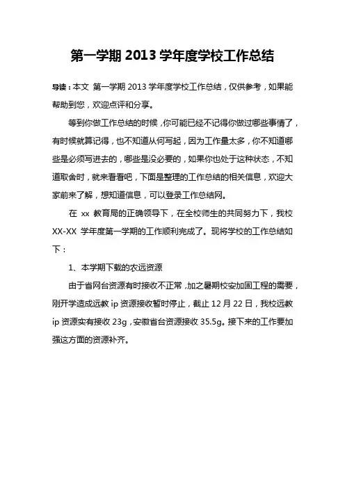 第一学期2013学年度学校工作总结