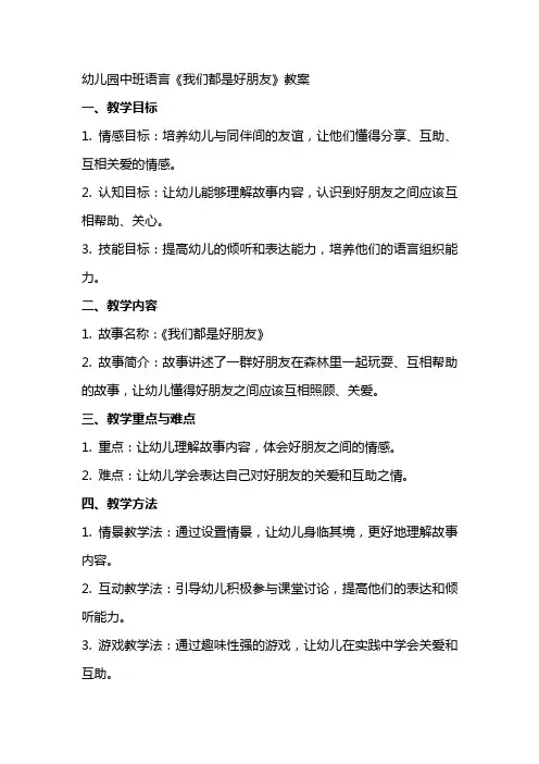 幼儿园中班语言我们都是好朋友教案