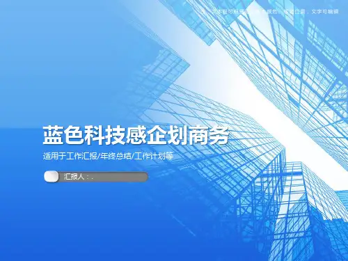 蓝色科技感企划商务PPT模板