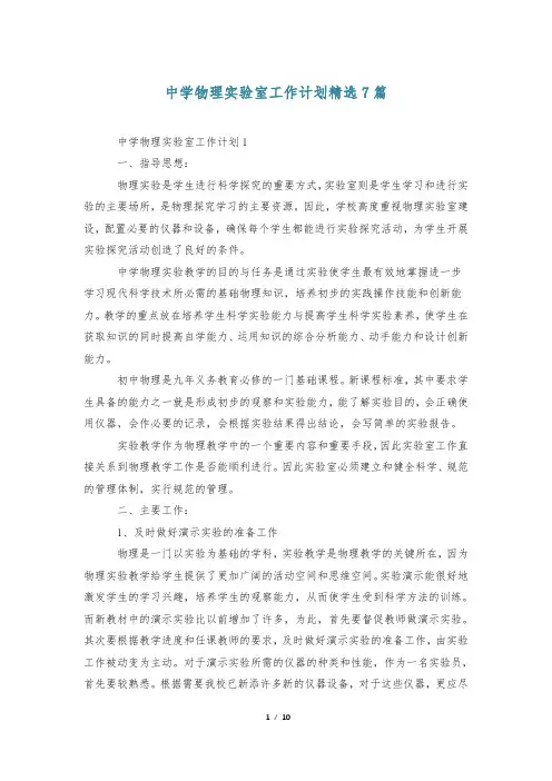 中学物理实验室工作计划精选7篇