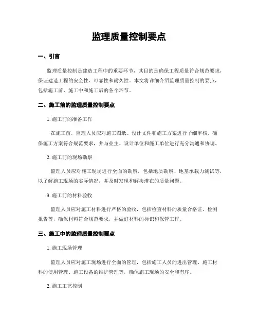 监理质量控制要点