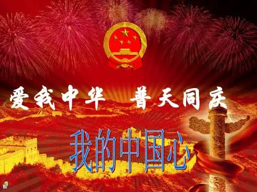 爱国教育主题课件