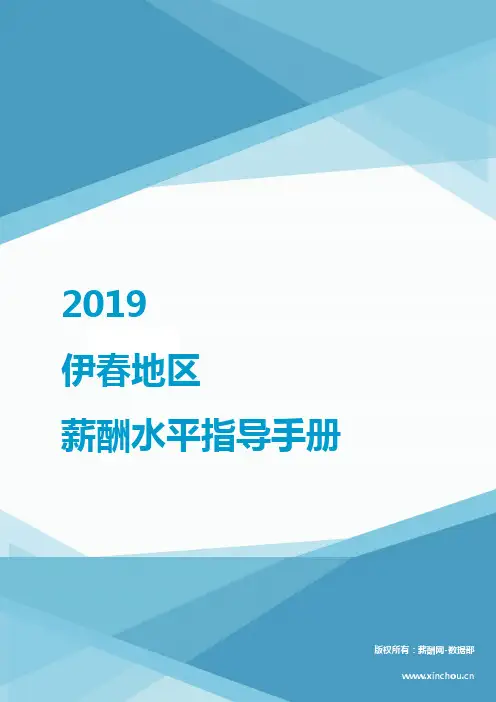 2019伊春地区薪酬水平指导手册