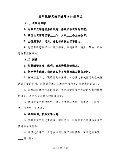 三年级语文教学进度与计划范文(5篇)