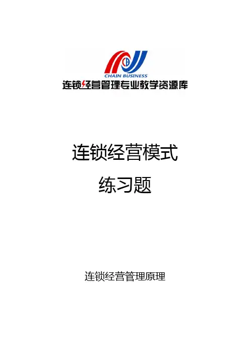 连锁经营模式单元习题.