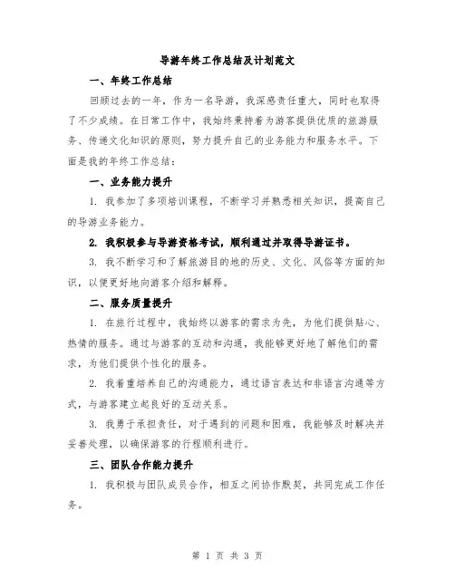 导游年终工作总结及计划范文