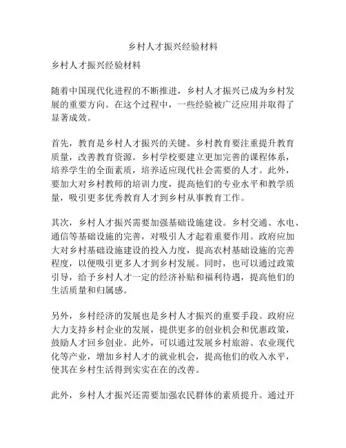乡村人才振兴经验材料