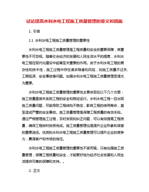试论提高水利水电工程施工质量管理的意义和措施