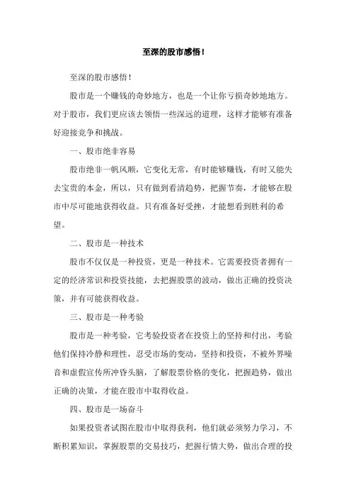 至深的股市感悟!