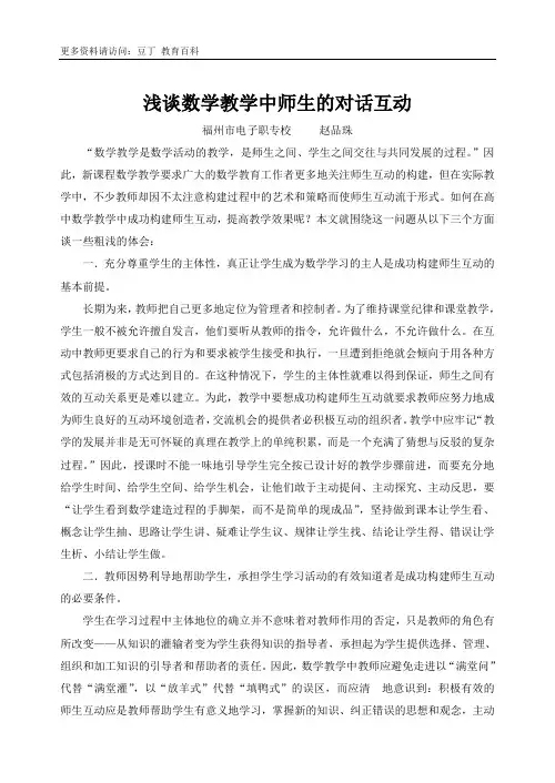 浅谈数学教学中师生的对话互动
