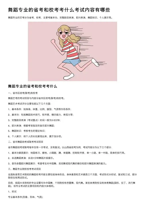 舞蹈专业的省考和校考考什么考试内容有哪些
