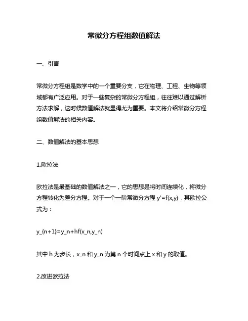 常微分方程组数值解法