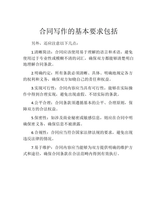合同写作的基本要求包括