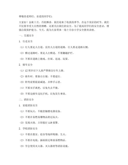 十月份小学安全教育