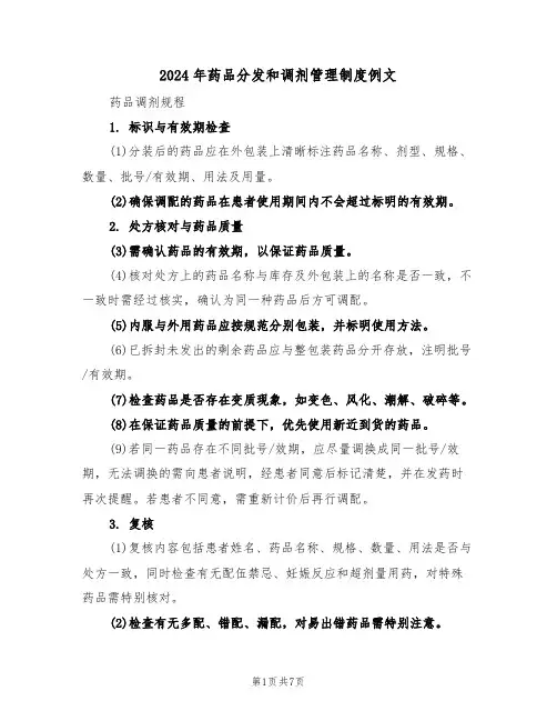 2024年药品分发和调剂管理制度例文（三篇）