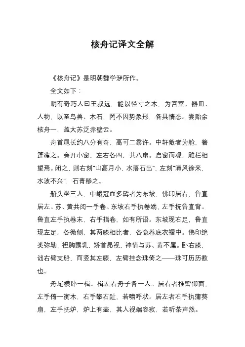 核舟记译文全解