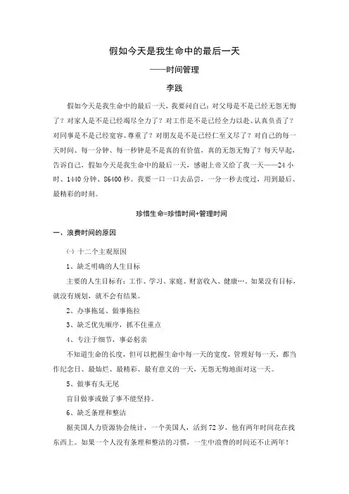 01、假如今天是我生命中的最后一天——时间管理(李践)